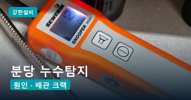 분당 누수탐지 | 결로라던 아랫집 천장, 알고 보니 바닥 속 난방 배관 크랙