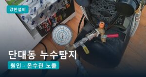 단대동누수 | 성남 단대동 누수탐지, 온수를 잠그면 멈추는 아랫집 주방 누수 굳어서 갈라진 온수관