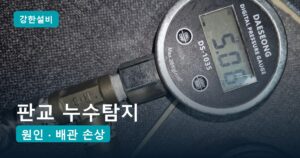 판교누수 | 분당 판교 누수탐지, 아랫집 방 모서리 얼룩 마루 밑 난방배관 연결부