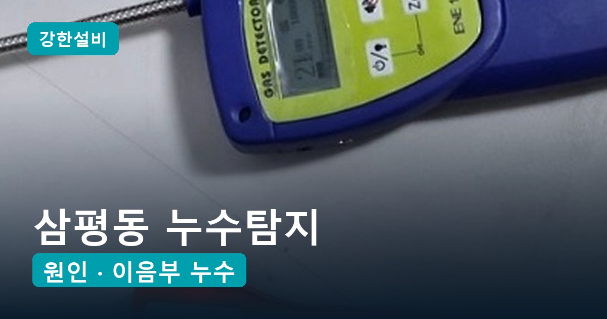 삼평동 누수탐지 | 새 아파트 아랫집 천장 얼룩, 주방 바닥 속 온수관 이음부가 원인