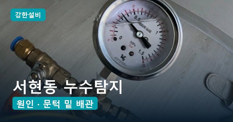 서현동 누수탐지 | 문턱 쪽 바닥만 차고 눅눅하다면, 문 밑 난방배관을 의심하세요