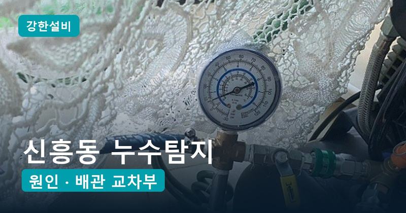 신흥동 누수탐지 | 한밤중 천장에서 쏟아진 물, 겹쳐 지나간 배관의 눌림 균열이 원인