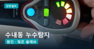 수내동누수 | 분당 수내동 누수탐지, 공사하고도 계속 젖는 싱크대 하부장