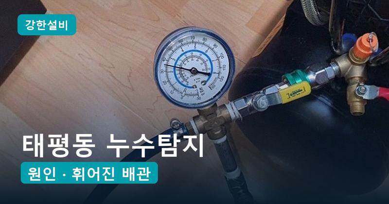 태평동 누수탐지 | 마루 틈으로 올라오는 물기, 엘보 없이 휘어 놓은 급수관이 원인